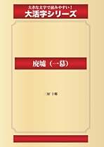 Amazon.co.jp: 三好 十郎: 本